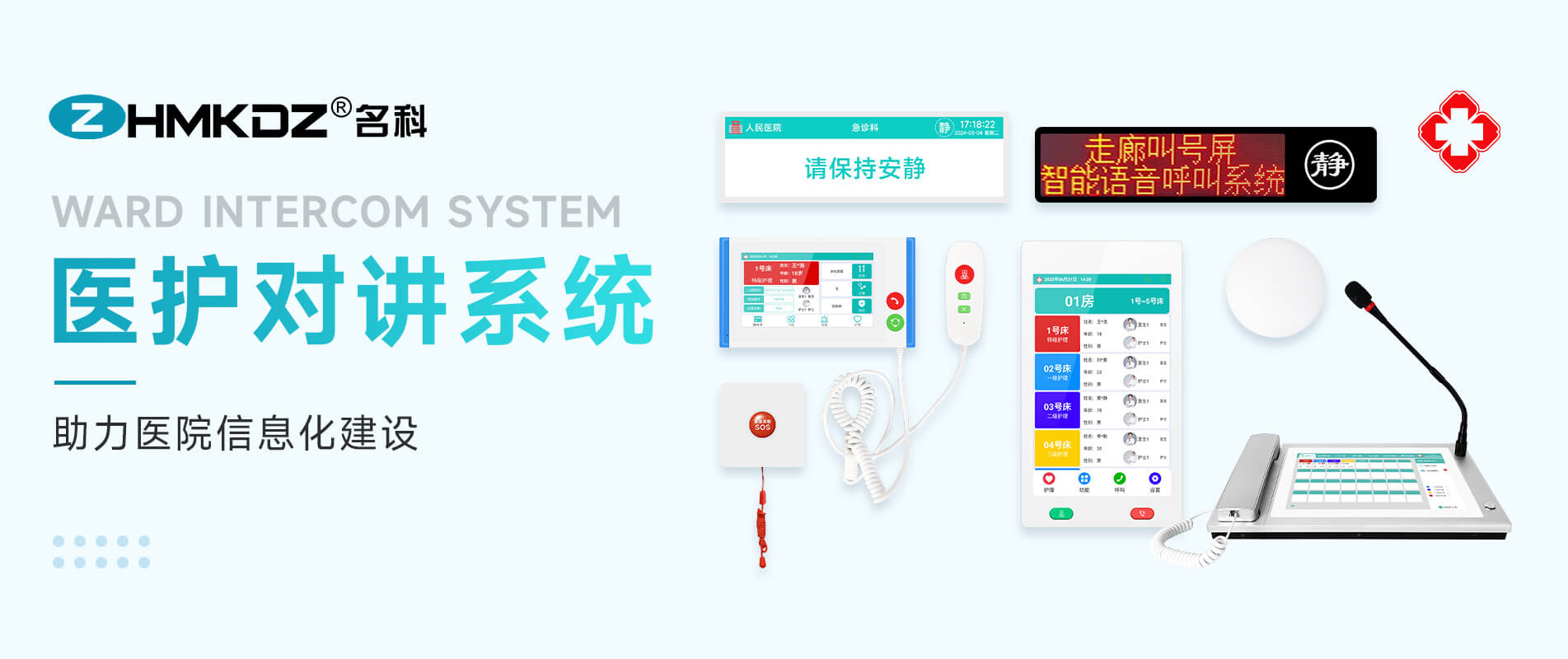医护对讲智慧病房管理